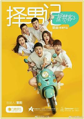 一屋赞客第三季：择男记