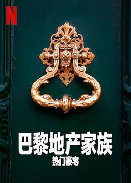 巴黎地产家族:热门豪宅