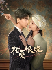 相爱恨晚