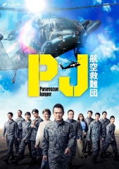 PJ～航空救难团