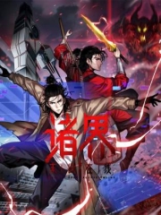 诸界末日在线动态漫